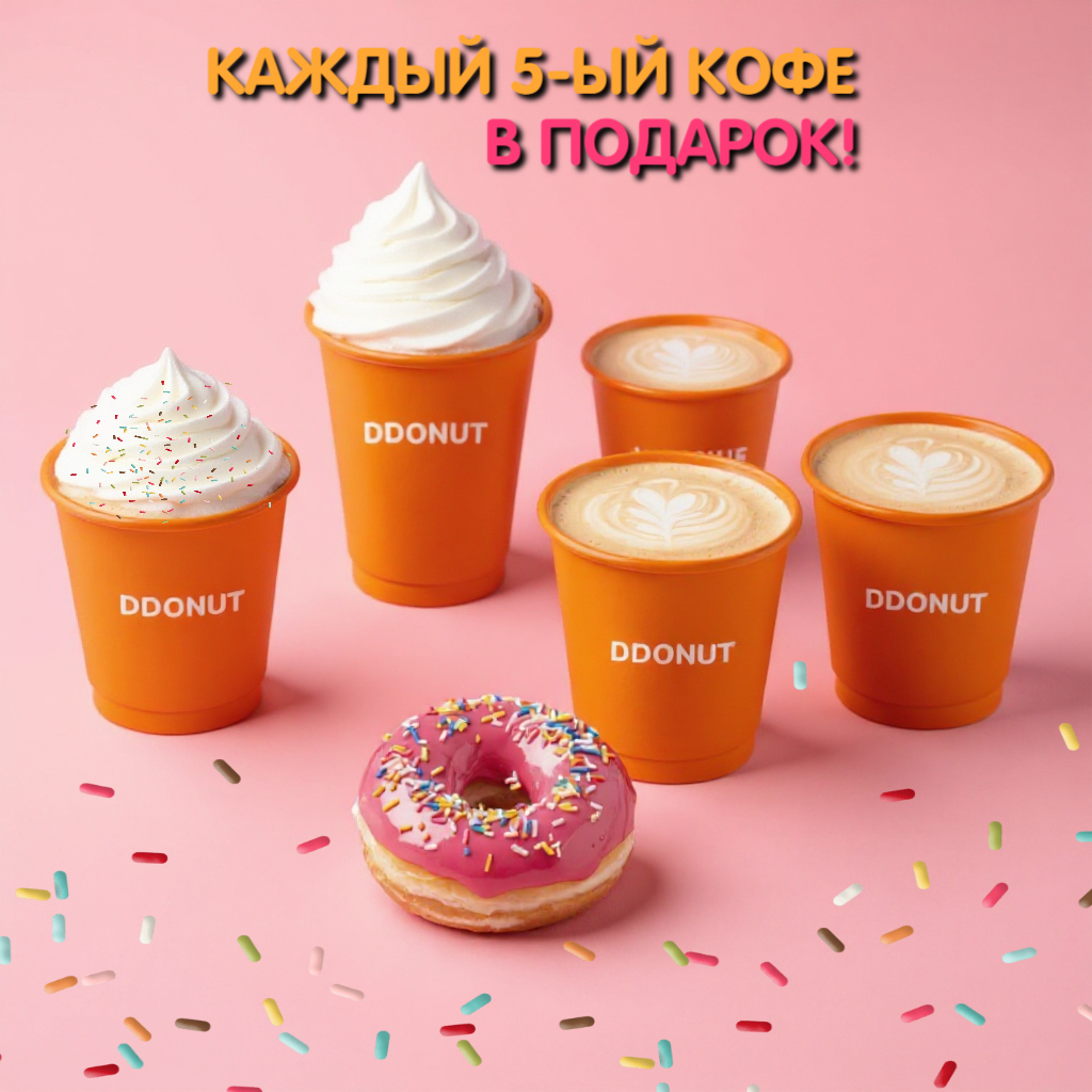 5-ый кофе в подарок!