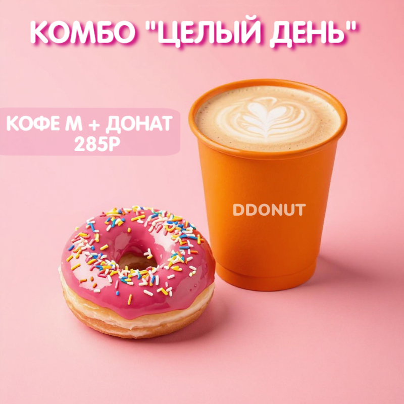 Комбо "Целый день"