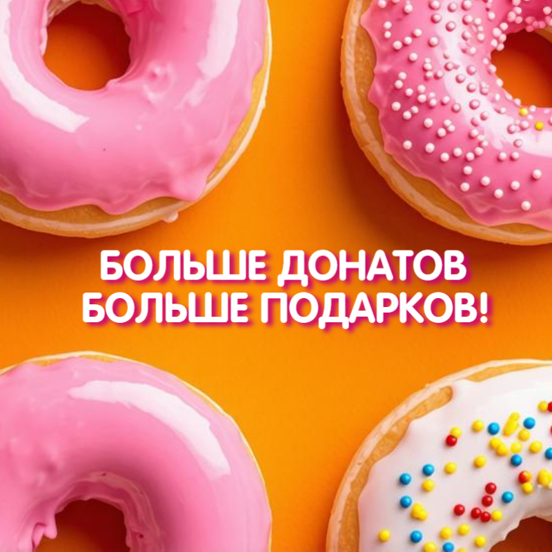 БОЛЬШЕ ДОНАТОВ - БОЛЬШЕ ПОДАРКОВ!