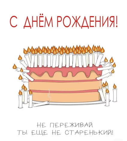 Съедобная открытка "Не старенький"