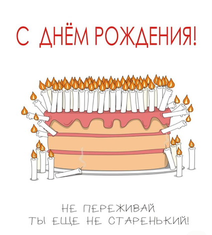 Съедобная открытка "Не старенький"