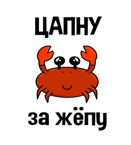 Съедобная открытка "Цапну"